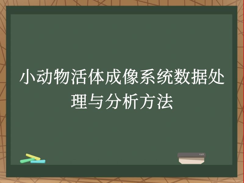 小動(dòng)物活體成像系統(tǒng)數(shù)據(jù)處理與分析方法